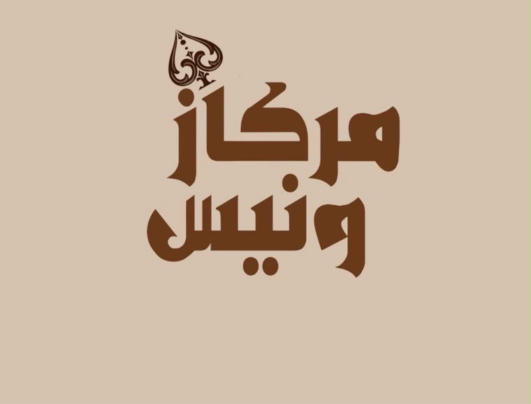 خصم لمنسوبي تجمع تبوك الصحي