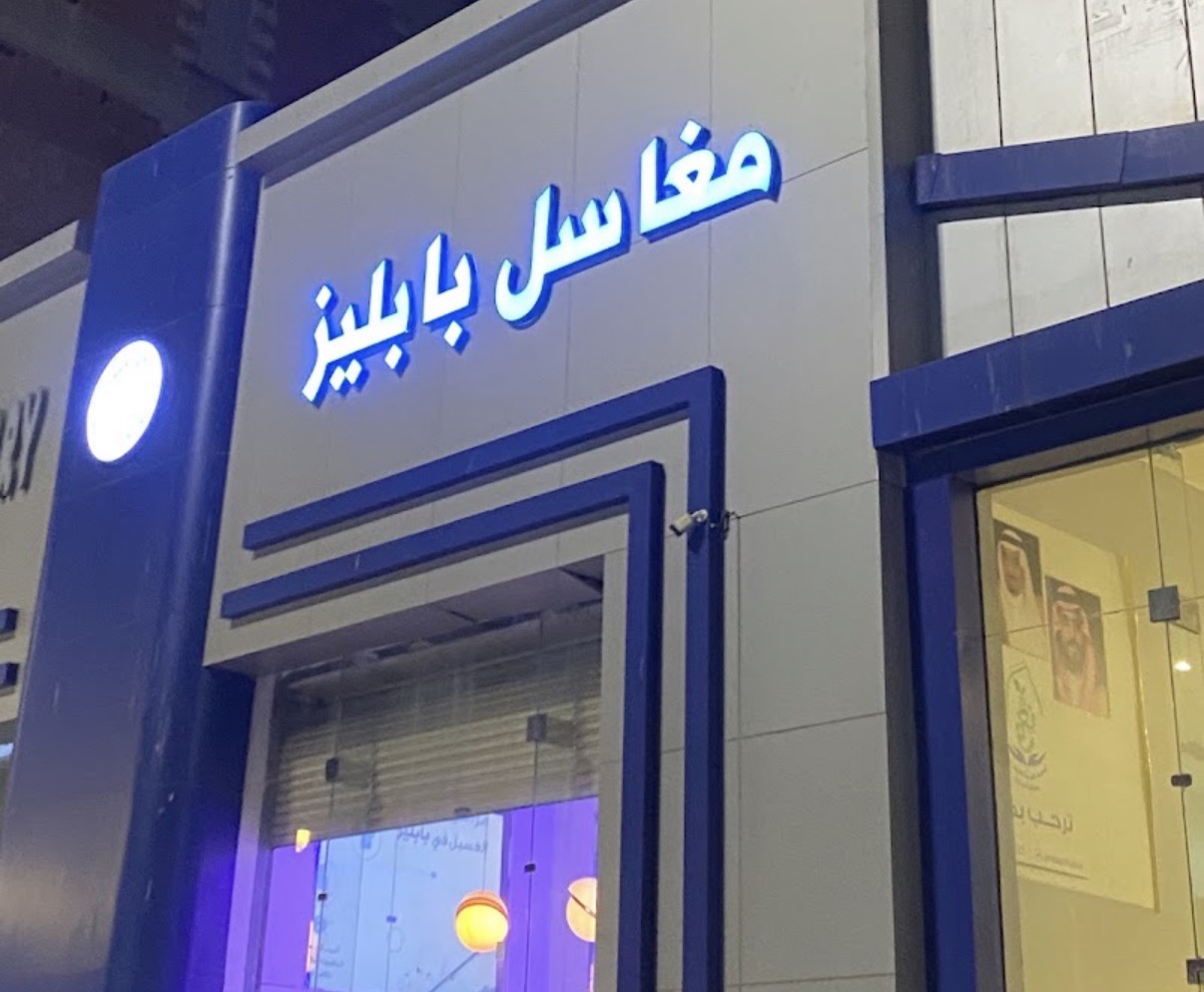 مغاسل فقاعات ببلز لخدمة الغسيل والكي